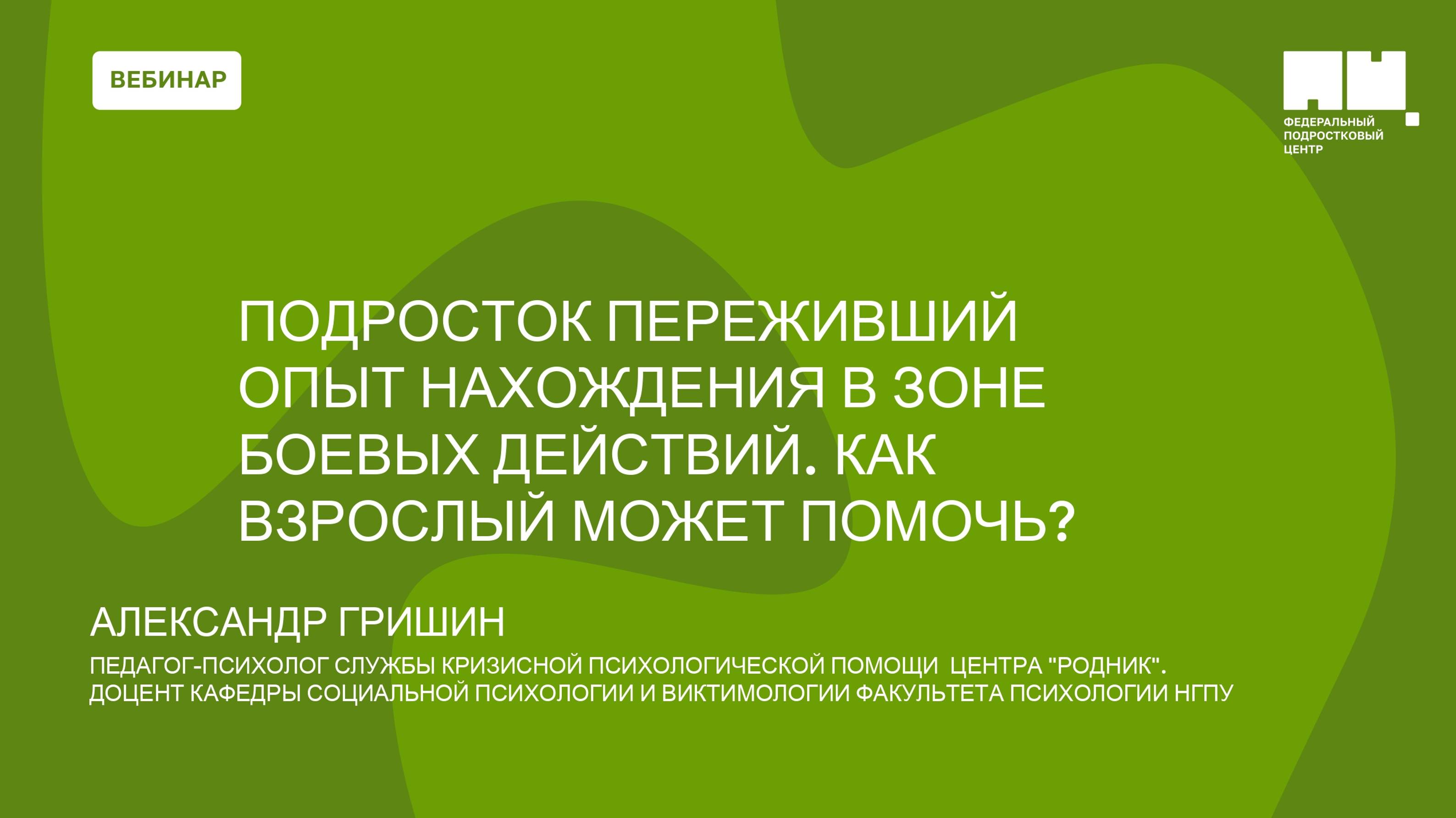 Подросток переживший опыт нахождения в зоне боевых действий. Как взрослый может помочь?