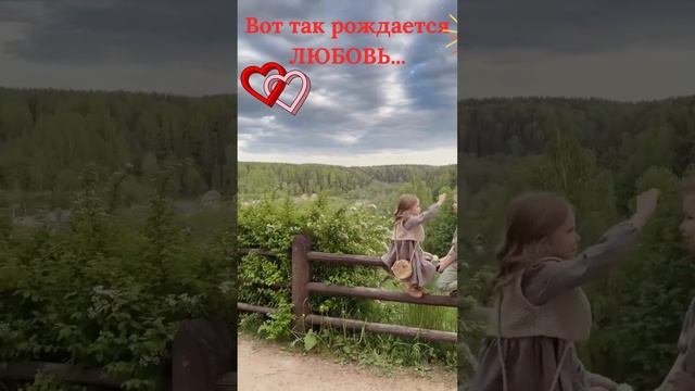 Вот так рождается ЛЮБОВЬ...