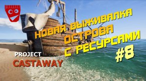 Project Castaway | Новая выживалка | Острова с ресурсами #8