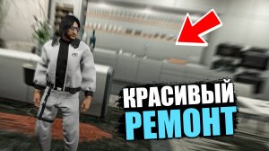 КРАСИВЫЙ И НЕ ДОРОГОЙ РЕМОНТ В КВАРТИРЕ! GTA 5 RP MURRIETA