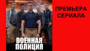 Военная полиция, Трейлер, 1 сезон