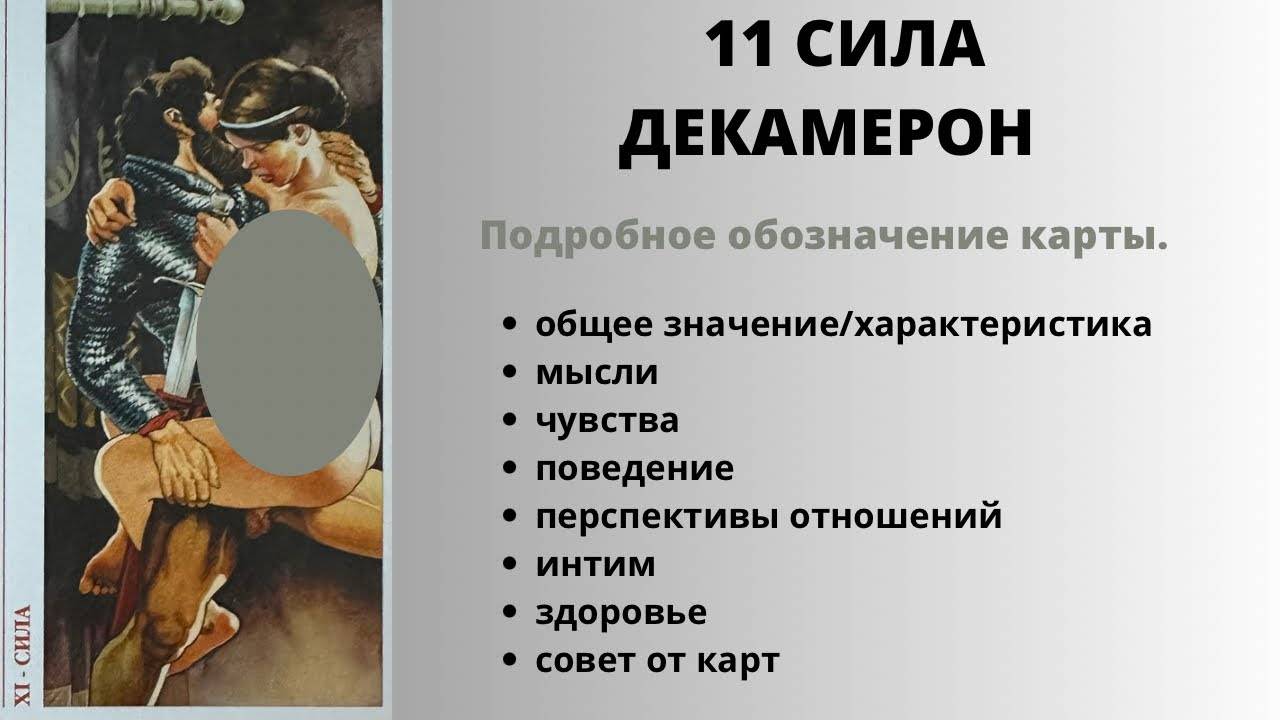 11 СИЛА ДЕКАМЕРОН Значение | ТАРО ОБУЧЕНИЕ