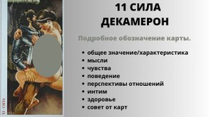 11 СИЛА ДЕКАМЕРОН Значение | ТАРО ОБУЧЕНИЕ