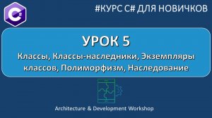 Курс C# для Новичков Урок 5. Классы, Классы-наследники, экземпляры классов