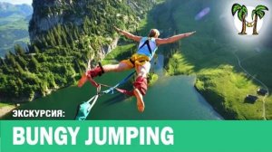 ТАРЗАНКА НА ПХУКЕТЕ _ BUNGY JUMPING