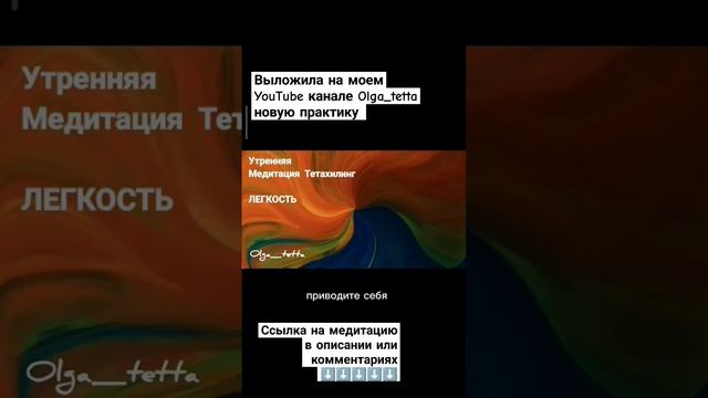 ЛЕГКОСТЬ | Медитация Тетахилинг #shortvideo #shorts  #short