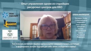 Опыт управления одним из старейших ресурсных центров для НКО. Вебинар с Еленой Малицкой