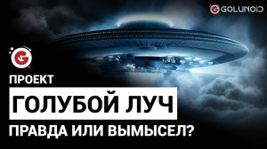 Проект «Голубой луч»: Правда или вымысел?