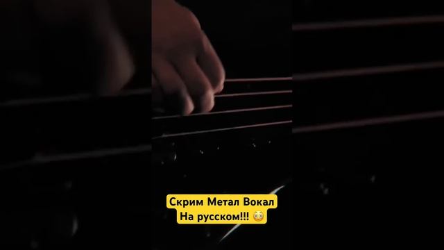 Метал Скрим Вокал на русском ️