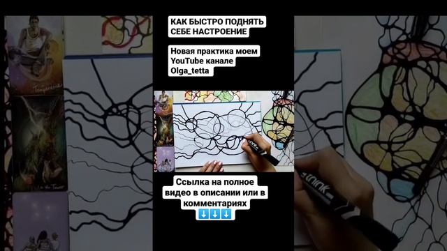 КАК БЫСТРО ПОДНЯТЬ СЕБЕ НАСТРОЕНИЕ | НЕЙРПРАКТИКА +ТЕТАХИЛИНГ + ТАРО #нейрографика #shorts