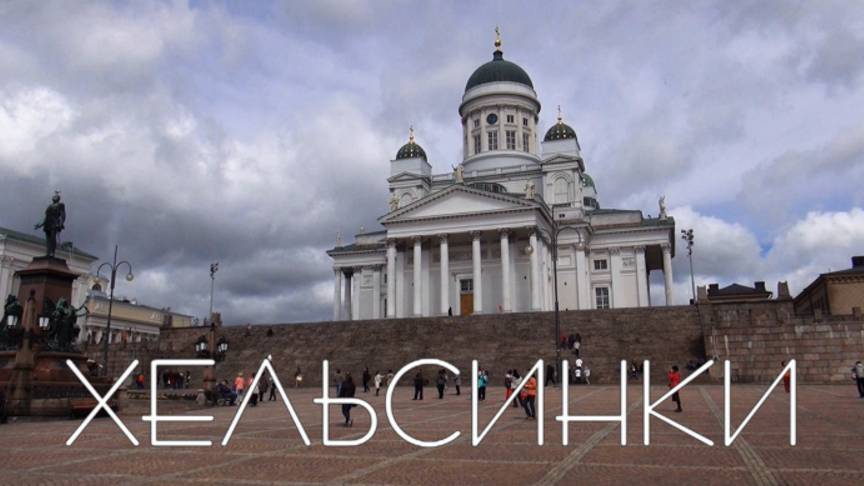 Хельсинки