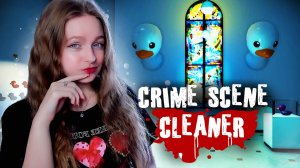 ГЛАВА 8. СОВРЕМЕННЫЕ ИГРЫ В МУЗЕЕ ►Crime Scene Cleaner #12