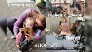ВЛОГ #5 провожаем лето, ностальгия, детский сад, встречи и расставания