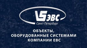 Объекты оборудованные системами "ЭВС"