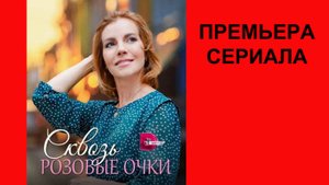 Сквозь розовые очки, Трейлер, 1 сезон