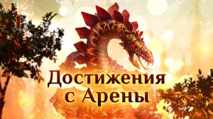 Игра "Небеса". Гайд. Достижения с Арены [1]