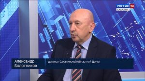 Александр Болотников о мерах поддержки сахалинцев, детском отдыхе и проблемах районов