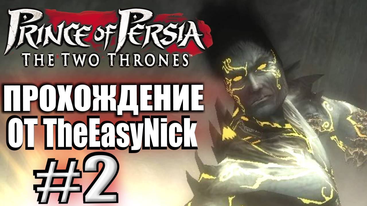 Prince of Persia: Два Трона. Прохождение. #2. Темный принц.