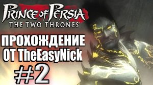 Prince of Persia: Два Трона. Прохождение. #2. Темный принц.