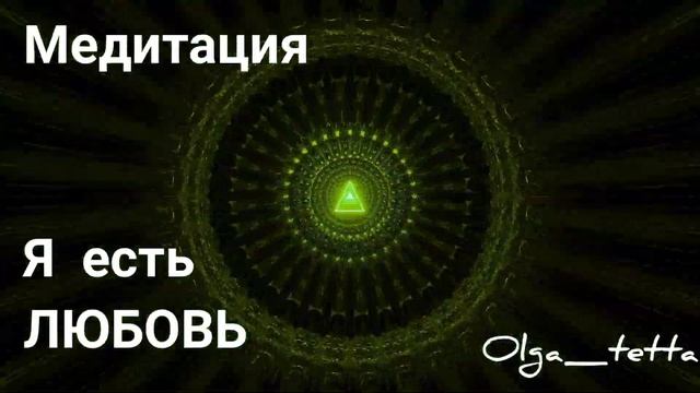 Медитация Тетахилинг Я ЕСТЬ ЛЮБОВЬ | Я Источник Энергии любви | Как привлечь Любовь