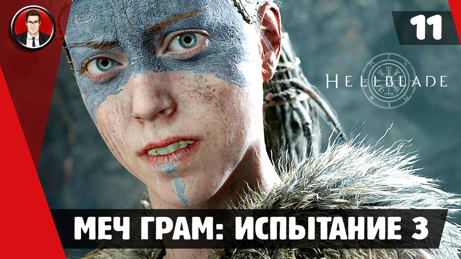 Прохождение Hellblade Senua's Sacrifice ► #11 Меч Грам: Испытание 3 ● РУССКАЯ ОЗВУЧКА