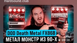 ПЕСОЧИТ, ФУЗИТ, гейн ВСЕГДА на максимуме! DOD Death Metal FX86B