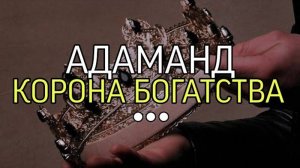 АДАМАНД - КОРОНА БОГАТСТВА📂...