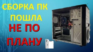СБОРКА ПК ПОШЛА НЕ ПО ПЛАНУ, ИЛИ БОМЖ ПК БЕЗ ВИДЕОКАРТЫ