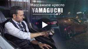 Рекламный ролик массажного кресла Yamaguchi GT