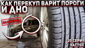 СВАРКА ПОРОГА и ДНИЩА ВНАХЛЁСТ. ПОКРАСКА СТЕН В ГАРАЖЕ