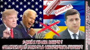 9-ДНЕЙ И УКРАИНА БАНКРОТ ! США ПРЕКРАЩАЕТ ПОЛНОСТЬЮ ФИНАНСИРОВАТЬ УКРАИНУ !