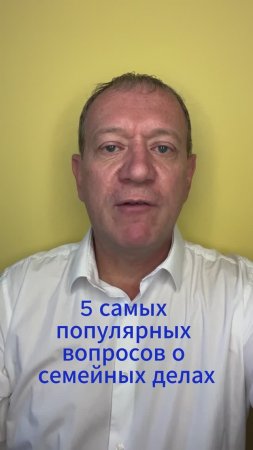 5 самых популярных вопросов о семейных делах и их решения