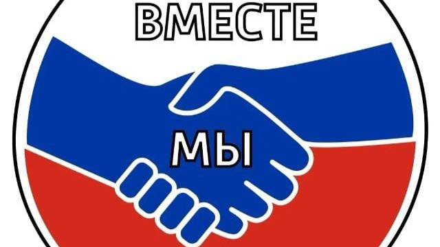 ВМЕСТЕ МЫ - СИЛА!/ВМЕСТЕ ПОБЕДИМ!