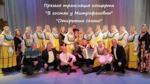 ПРЯМО СЕЙЧАС СМОТРИТЕ ПРЯМУЮ ТРАНСЛЯЦИЮ КОНЦЕРТА "ОТКРЫТИЕ СЕЗОНА В ГОСТЯХ У МИТРОФАНОВНЫ! "