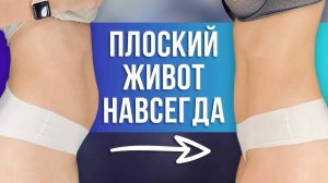 Живот так и будет торчать, если вы не начнете делать ЭТО| 2 упражнения, чтобы УБРАТЬ ЖИВОТ НАВСЕГДА