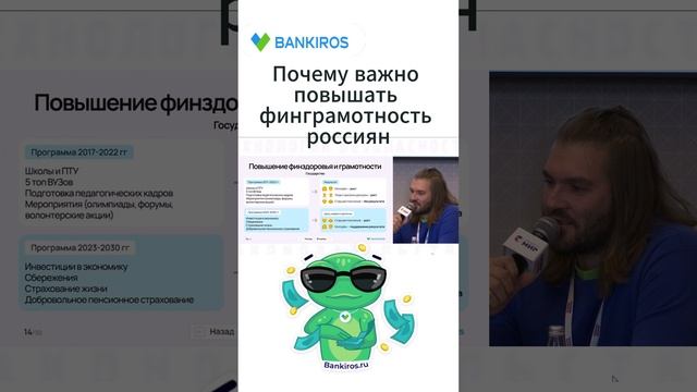 Почему важно повышать финграмотность #Банкирос #финансы #финансоваяграмотность #shorts