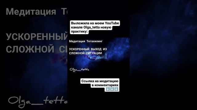 Медитация Тетахилинг на ускоренный выход из сложной ситуации #shorts #short #медитация #подсознание
