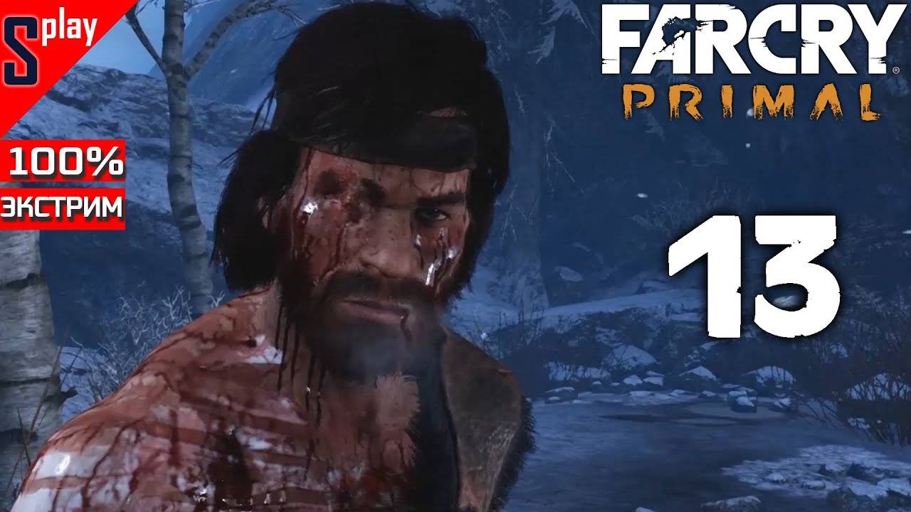 Far Cry Primal на 100% (экстрим) - [13] - Месть Каруша