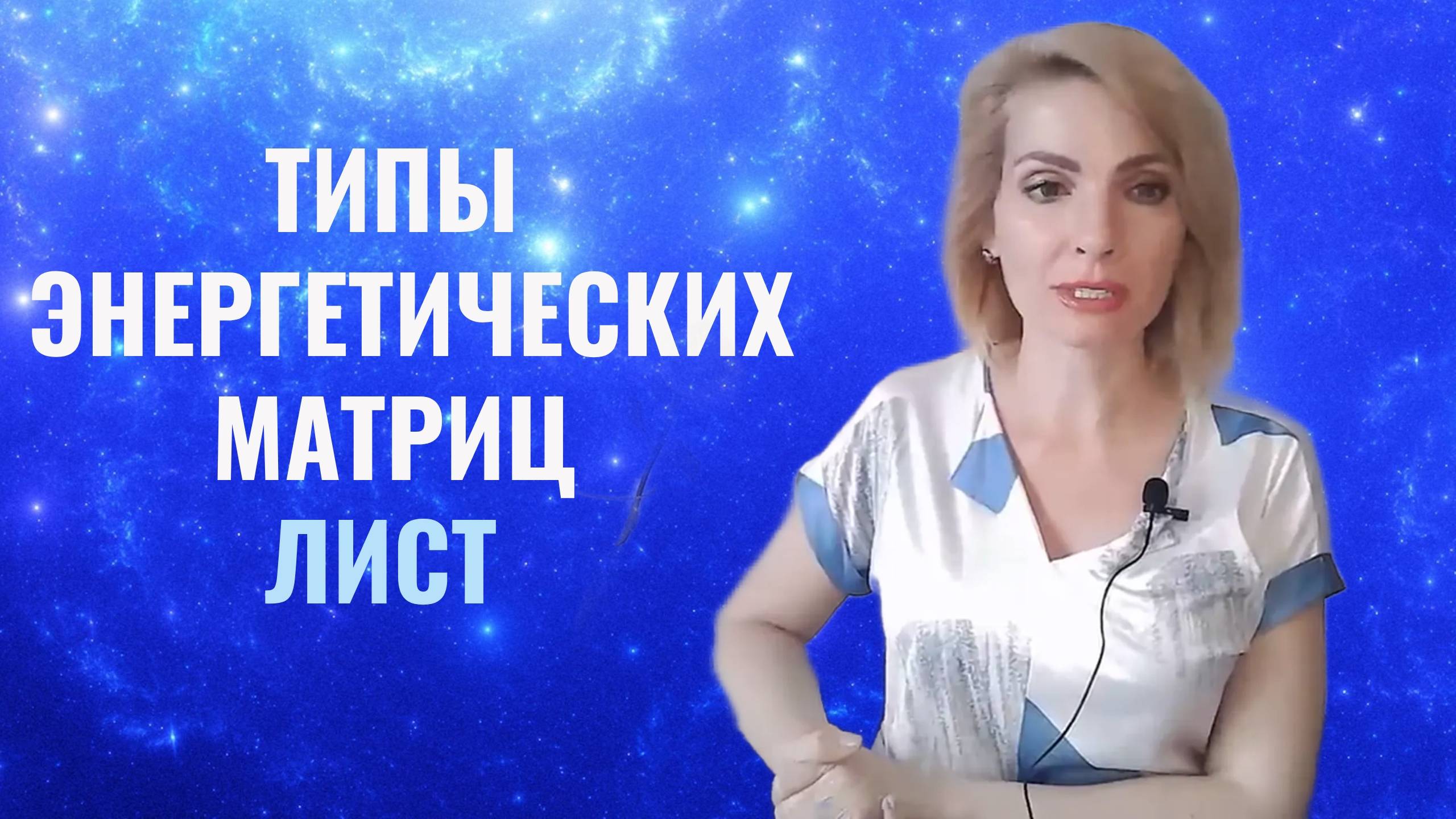 Лист. Яблоня. Типы энергетических матриц. Листик