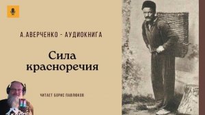 Аркадий Аверченко "Сила красноречия"