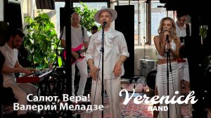 Verenich Band
Салют, Вера!
Валерий Меладзе