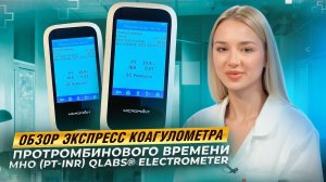 Обзор экспресс коагулометра ПРОТРОМБИНОВОГО ВРЕМЕНИ МНО (PT-INR) qLabs® ElectroMeter.