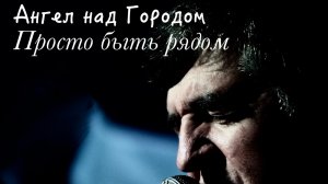 Просто быть рядом. Сергей Борисов. Проект Ангел над Городом