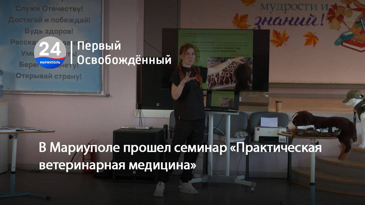 В Мариуполе прошел семинар «Практическая ветеринарная медицина». 09.10.2024