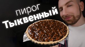 Осенний тыквенный пирог с мягкой карамелью