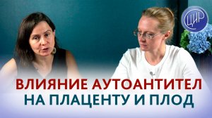 Антифосфолипидные антитела при беременности: воздействие аутоиммунных антител на плаценту и на плод