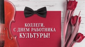 Дорогие наши работники культуры!