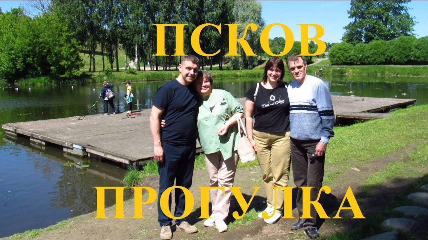 Псков прогулка по городу с родственниками.mp4