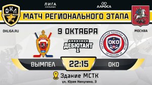 ВЫМПЕЛ - ОКО / 09.10.24 / ОХЛ МОСКВА / ДИВИЗИОН ДЕБЮТАНТ 1