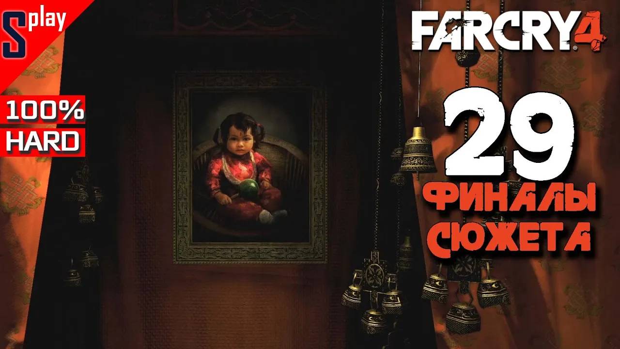 Far Cry 4 на 100% (HARD) - [29] - Король жив⧸мертв (ФИНАЛЫ сюжет)